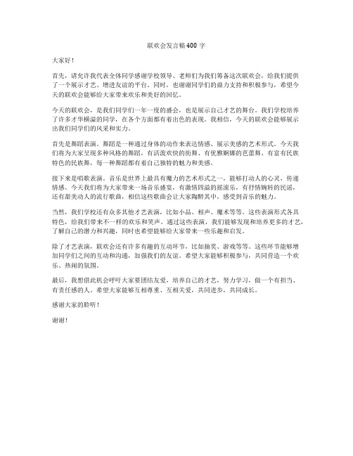 联欢会发言稿400字