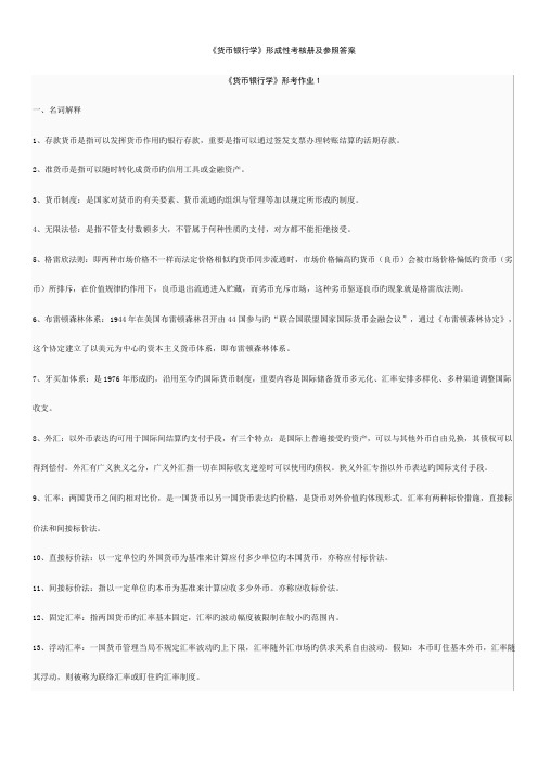 2023年新版电大货币银行学形成性考核作业答案