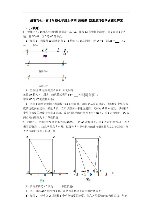 成都市七中育才学校七年级上学期 压轴题 期末复习数学试题及答案