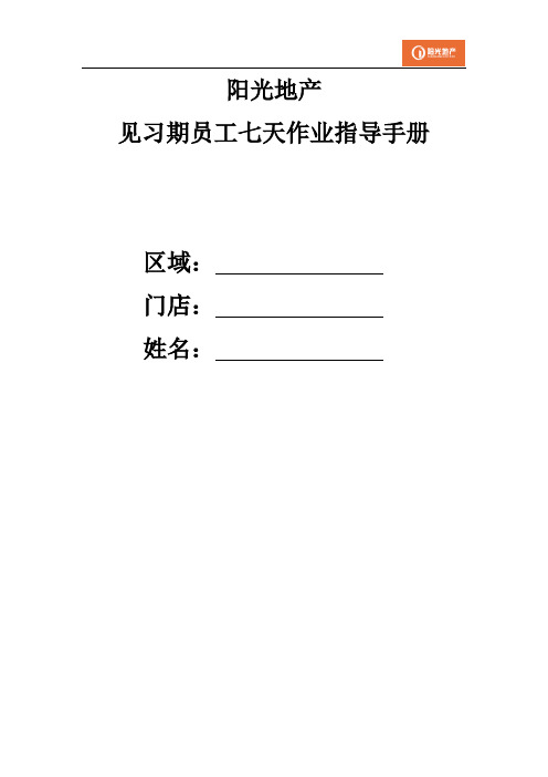 房产中介公司兼职人员劳务协议跑盘期七天作业指导手册