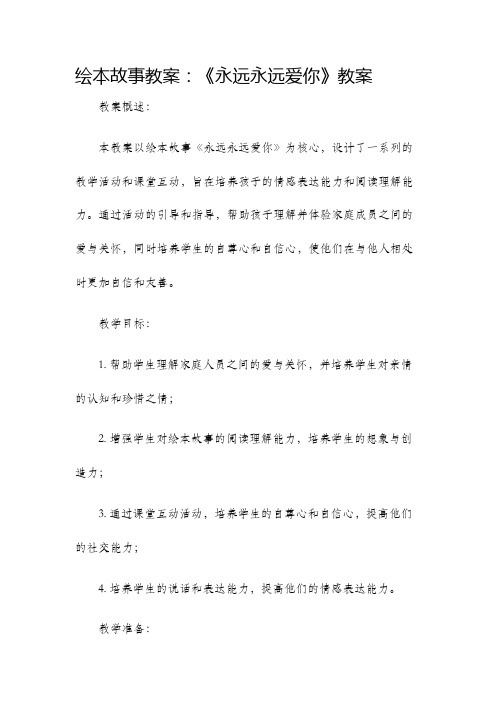 绘本故事教案永远永远爱你教案