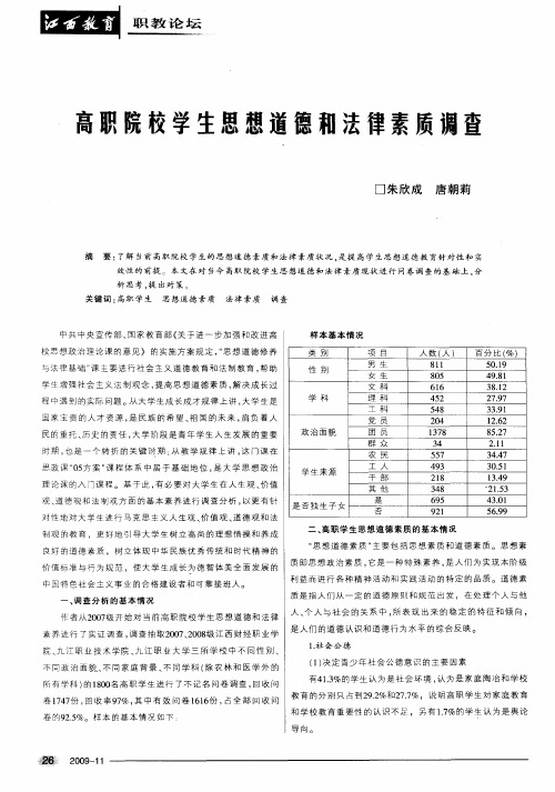 高职院校学生思想道德和法律素质调查