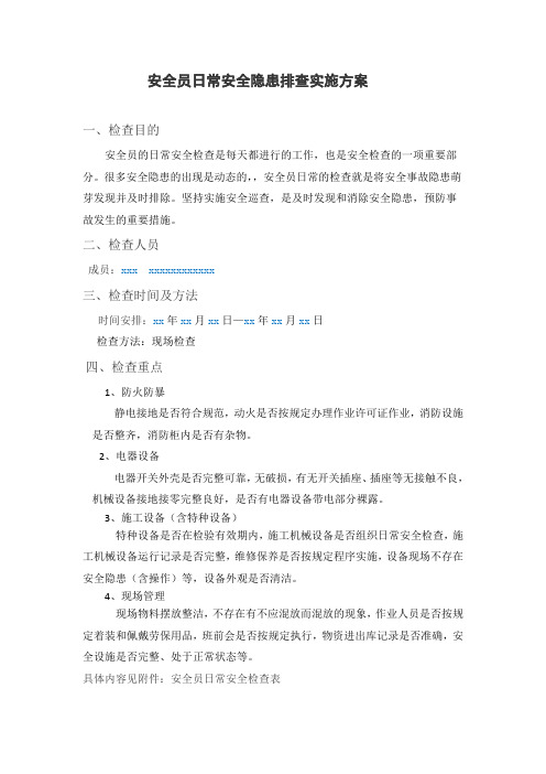 安全员日常安全隐患排查实施方案(项目部).docx