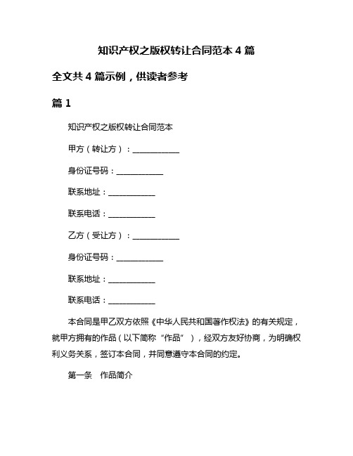 知识产权之版权转让合同范本4篇