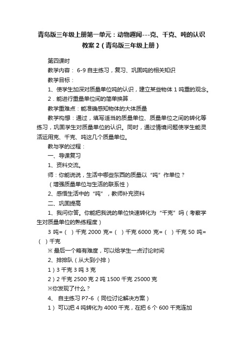 青岛版三年级上册第一单元：动物趣闻---克、千克、吨的认识教案2（青岛版三年级上册）