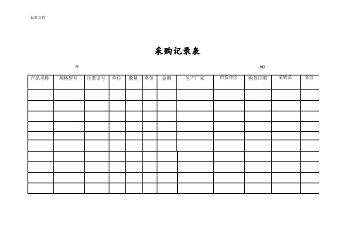 医疗器械记录簿表格