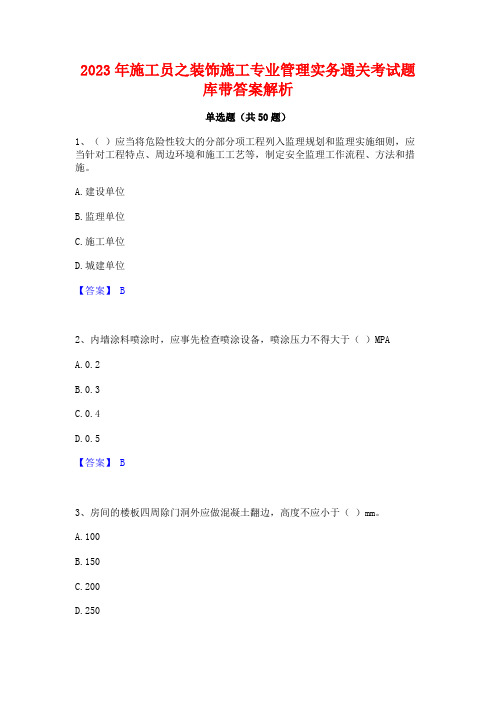 2023年施工员之装饰施工专业管理实务通关考试题库带答案解析