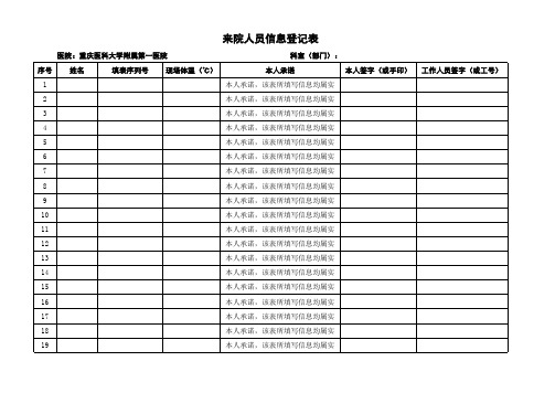 来院人员信息登记表