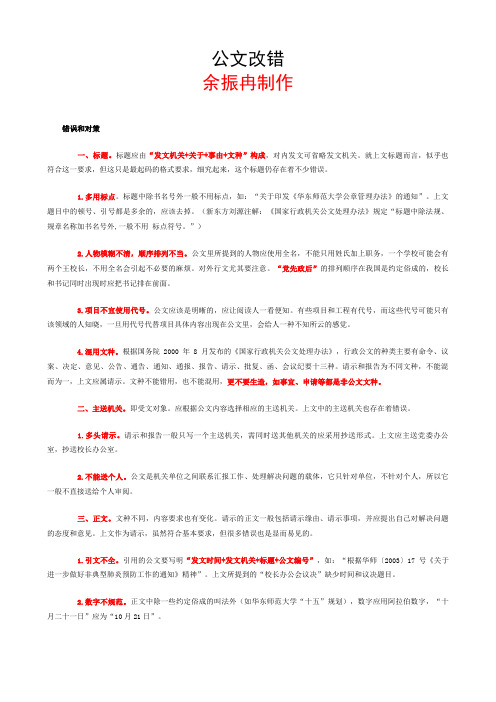 市直事业单位 另类 公共基础知识公文改错题精选