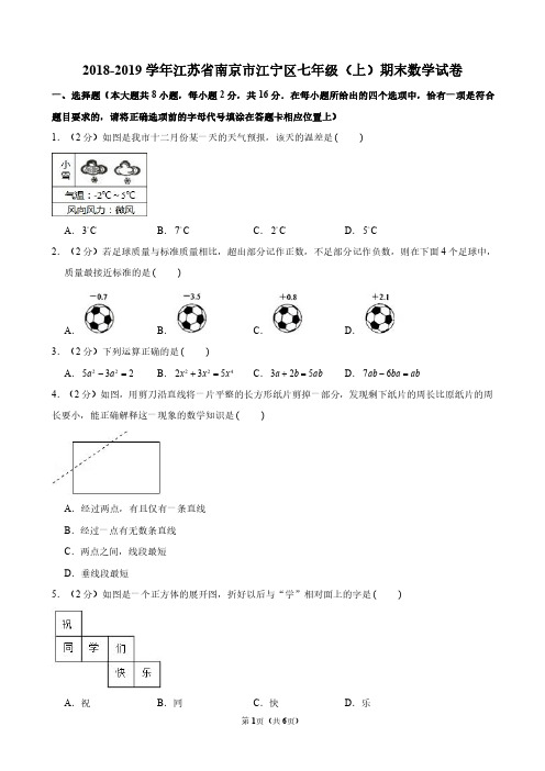 2018-2019南京市江宁区七年级初一上学期数学期末试卷及答案