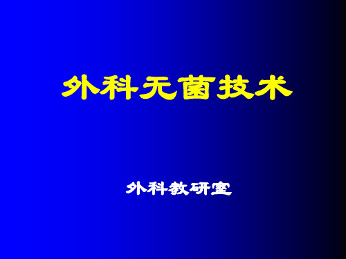 外科无菌技术.ppt