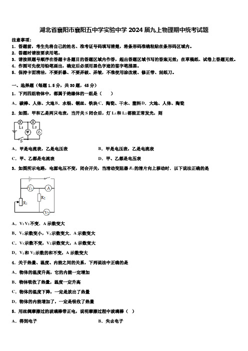 湖北省襄阳市襄阳五中学实验中学2024届九上物理期中统考试题含解析