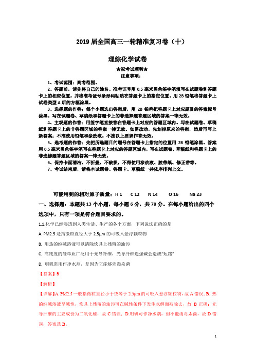 2019届全国高三一轮精准复习卷(十)理综化学试卷