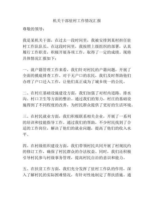 机关干部驻村工作情况汇报