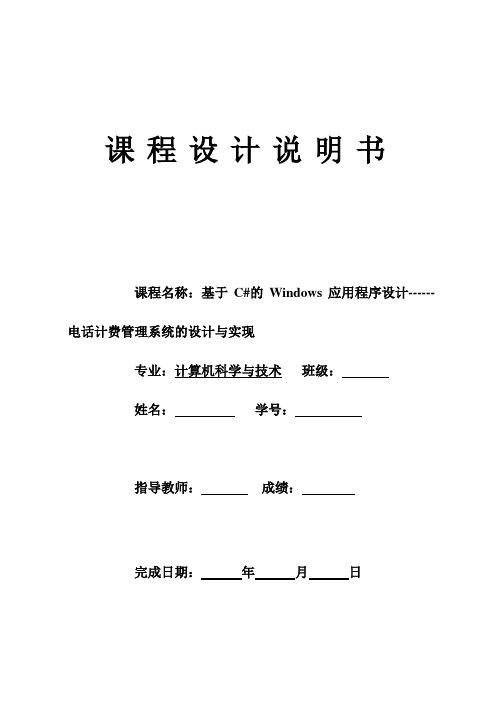 407.基于C的Windows应用程序设计------电话计费管理系统的设计与实现  课程设计(完整源代码联系本人,设计