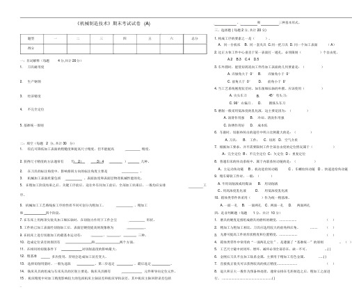 《机械制造技术》期末考试试卷(A)