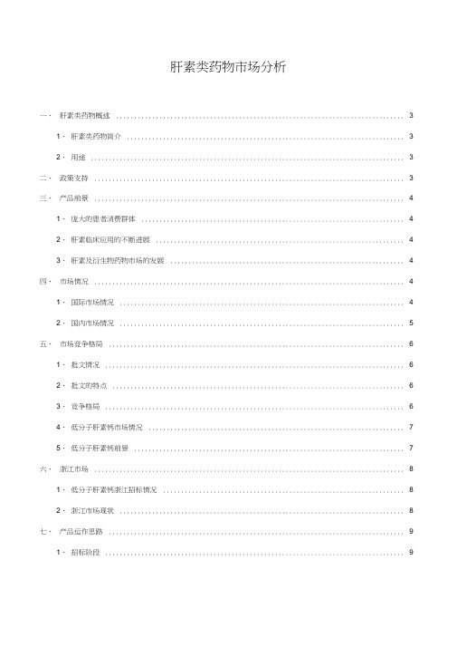 低分子肝素市场分析-浙江最新复习过程