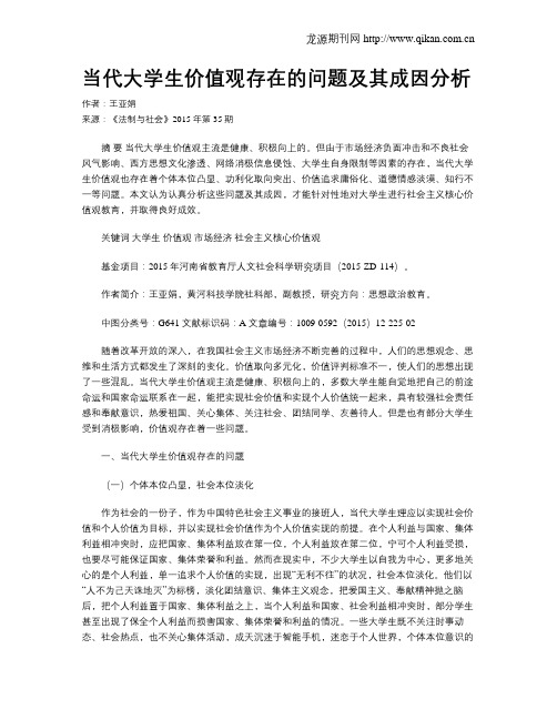 当代大学生价值观存在的问题及其成因分析