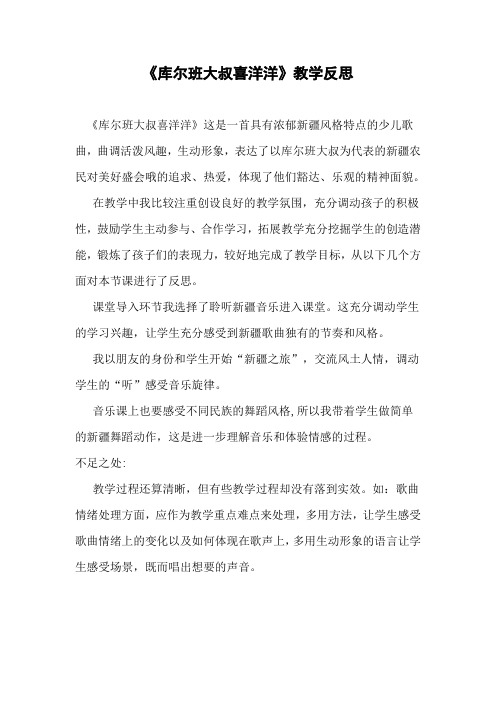 库尔班大叔喜洋洋教学反思