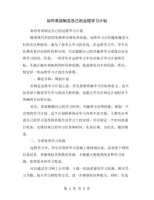 如何有效制定自己的远程学习计划