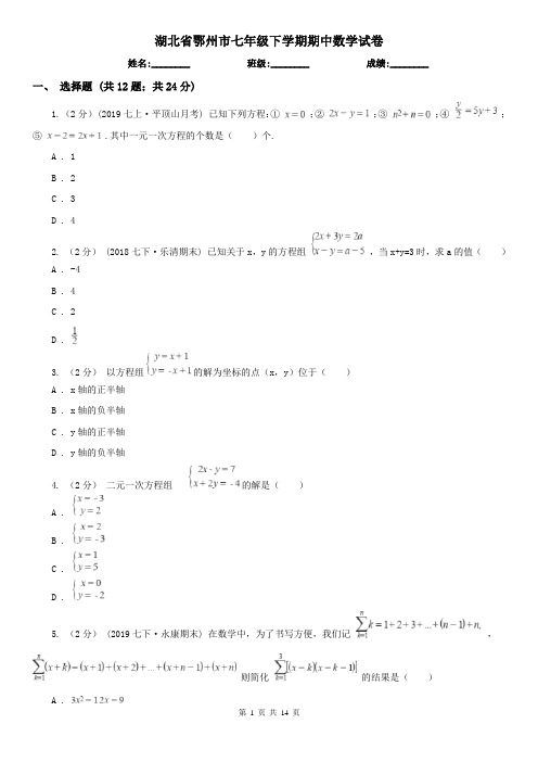 湖北省鄂州市七年级下学期期中数学试卷