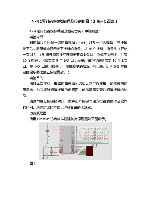 4×4矩阵按键模拟编程及控制仿真（汇编+C语言）