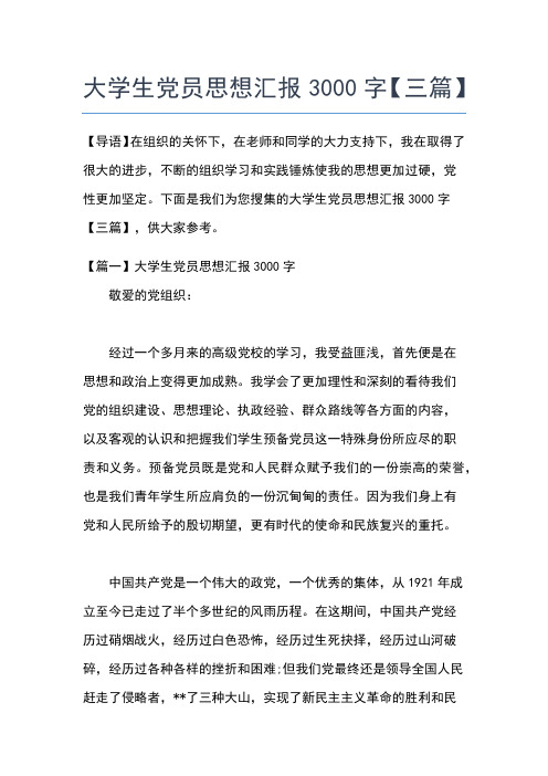 2019年最新5月大学生思想汇报范文总汇思想汇报文档【五篇】