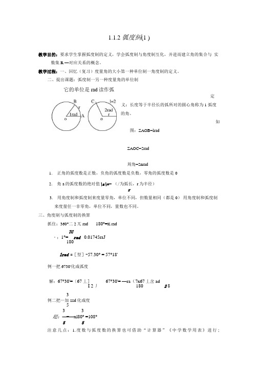 人教a版必修四112弧度制教案.doc