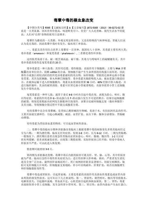 毒蕈中毒的凝血象改变