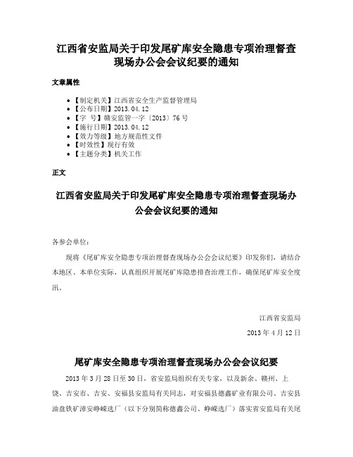 江西省安监局关于印发尾矿库安全隐患专项治理督查现场办公会会议纪要的通知