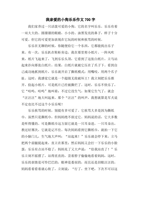 我亲爱的小狗乐乐作文700字