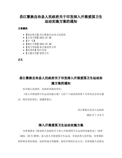 昌江黎族自治县人民政府关于印发深入开展爱国卫生运动实施方案的通知