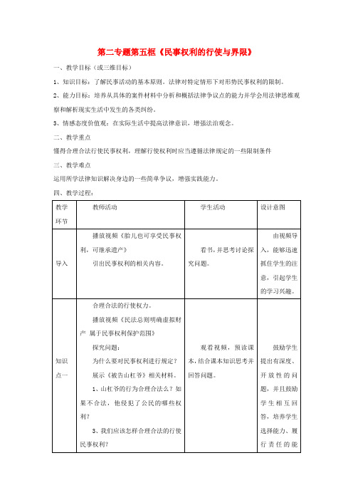 高中政治第二专题第五框题民事权利的行使与界限教案新人教版选修5