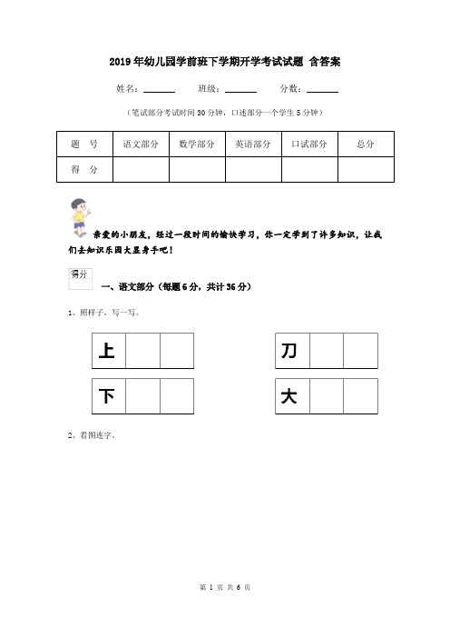 2019年幼儿园学前班下学期开学考试试题 含答案