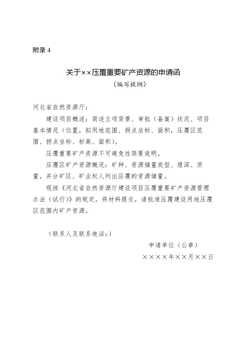 压覆重要矿产资源申请函、初审意见(编写提纲)、矿区建(构)筑物保护等级划分