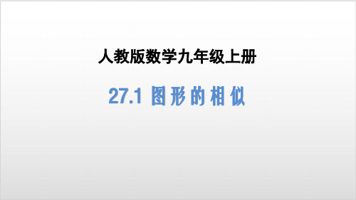 人教版数学九年级下册《27.1 图形的相似》PPT优质课件(30张)ppt