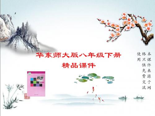 华东师大版数学八年级下册优秀课件16.2.2 分式的加减