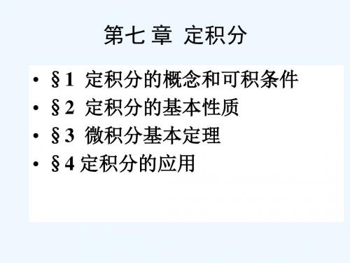 71定积分的概念与可积条件