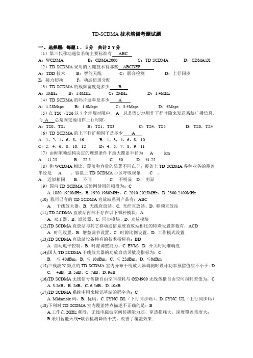 TD-SCDMA考题及答案