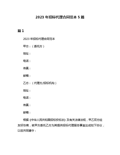 2023年招标代理合同范本5篇