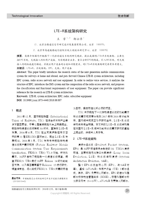 LTE-R系统架构研究