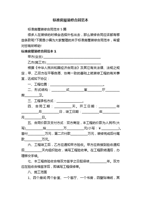 标准房屋装修合同范本5篇