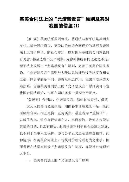 英美合同法上的“允诺禁反言”原则及其对我国的借鉴(1)