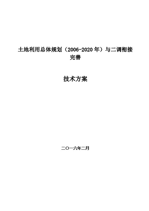 土地利用总体规划(2006-2020年)与二调衔接完善技术方案