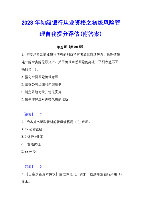 2023年初级银行从业资格之初级风险管理自我提分评估(附答案)