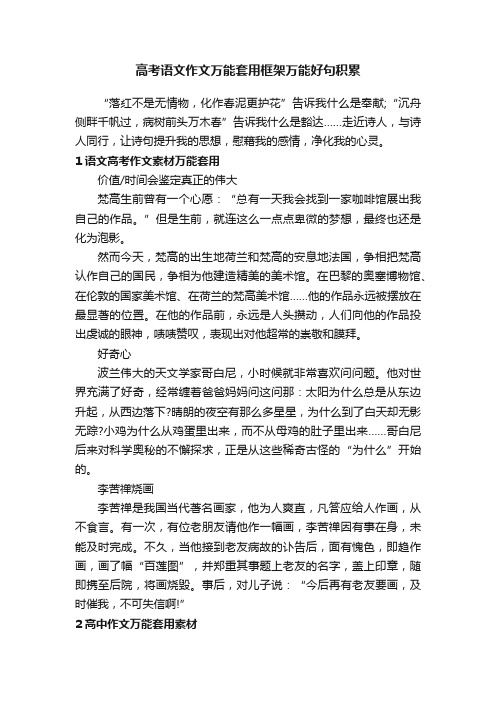 高考语文作文万能套用框架万能好句积累