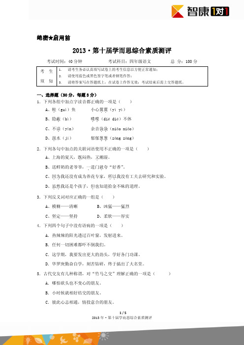 2013·第十届学而思综合素质测评