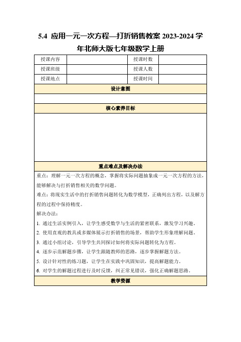 5.4应用一元一次方程—打折销售教案2023-2024学年北师大版七年级数学上册