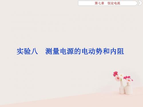 [精品课件](浙江专版)2019届高考物理一轮复习 第7章 恒定电流 5 实验八 测量电源的电动势和内阻课件 新