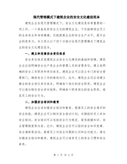 现代管理模式下建筑企业的安全文化建设范本